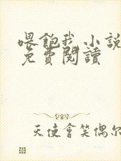 喂饱我小说全文免费阅读