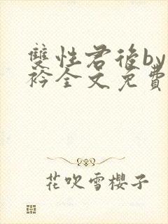 双性君后by时衿全文免费阅读笔趣阁封面