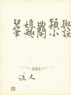 儿媳曲颖与父亲笔趣阁小说