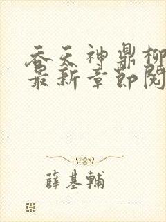 吞天神鼎柳无邪最新章节阅读