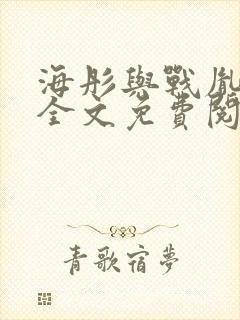 海彤与战胤小说全文免费阅读全网