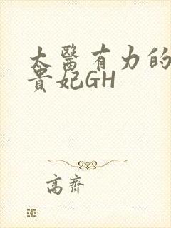 太医有力的撞着贵妃GH