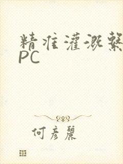 精准灌溉系统NPC