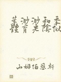 叶渺渺和季思博体育光阴似箭笔趣阁