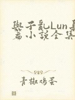 与子乱Lun长篇小说全集