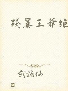 残暴王爷绝爱妃