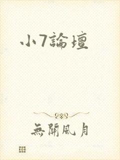 小7论坛