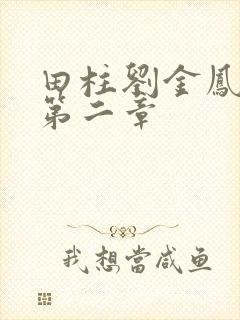 田柱刘金凤小说第二章