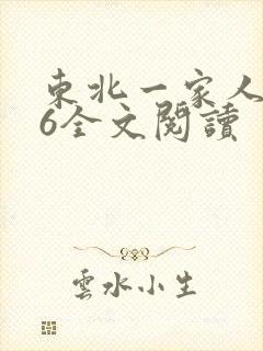 东北一家人1一6全文阅读