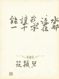 能让我流水水的一千字在哪看