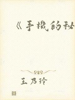 《手机的秘密》