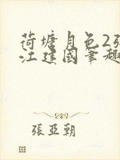 荷塘月色2张曼江建国笔趣阁免费阅读全文