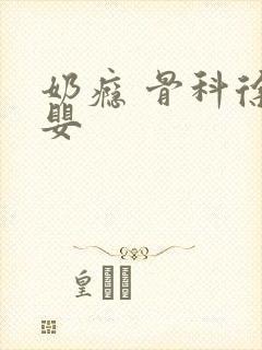 奶瘾 骨科徐行婴