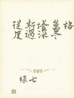 从斯塔万格与你度过深冬