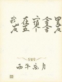 我在宿舍里躁女友五个舍友