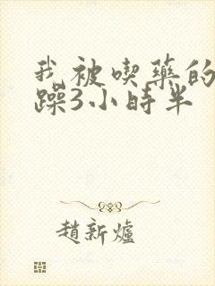 我被吃药的公狂躁3小时半