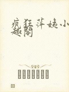 疯狂萍姨小说笔趣阁