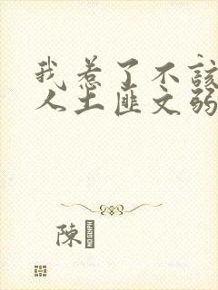 我惹了不该惹的人土匪文弱书生