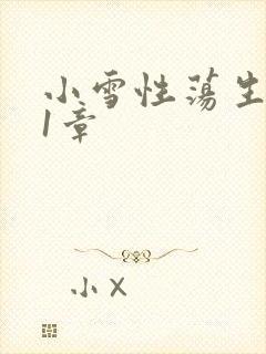 小雪性荡生活第1章