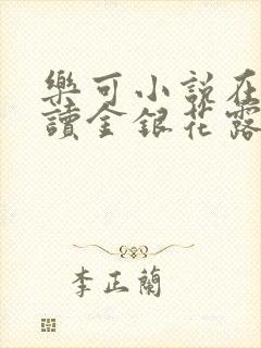 乐可小说在线阅读金银花露封面