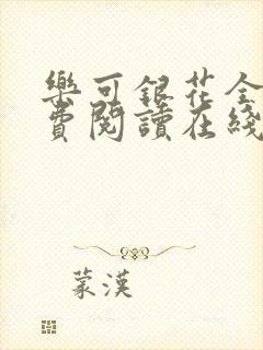乐可银花全文免费阅读在线封面