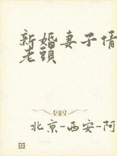 新婚妻子倩倩许老头