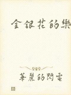金银花的乐可