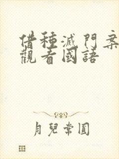 借种灭门案完整观看国语封面