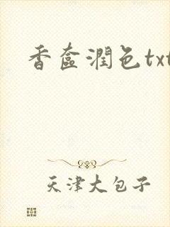 香奁润色txt