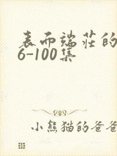 表面端庄的妈妈6-100集