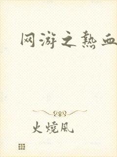 网游之热血传奇