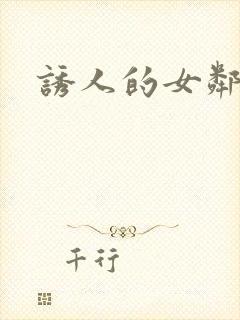 诱人的女邻居3封面