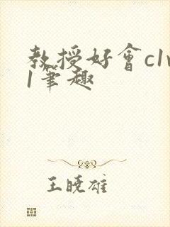 教授好会c1v1笔趣