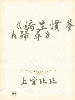 《娇生惯养4ph归寻》