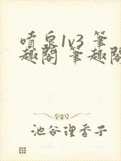 喷泉1v3 笔趣阁 笔趣阁 免费阅读