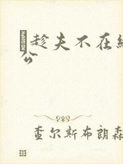 巜趁夫不在给给公