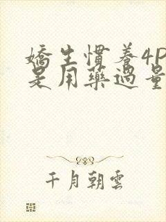 娇生惯养4PH是用药过量吗