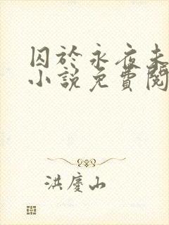 囚于永夜未删减小说免费阅读封面