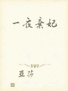 一夜弃妃