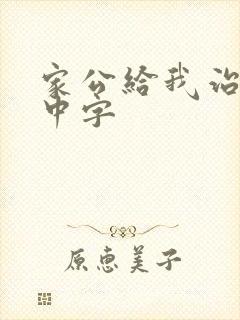 家公给我治疗5中字封面