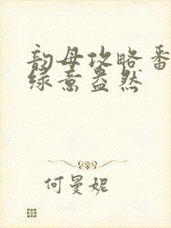 韵母攻略番外3绿意盎然