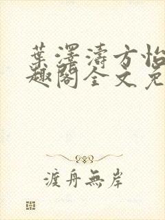 叶泽涛方怡梅笔趣阁全文免费阅读