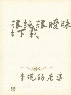 很纯很暧昧txt下载