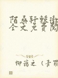 陌桑轩辕彻小说全文免费阅读封面