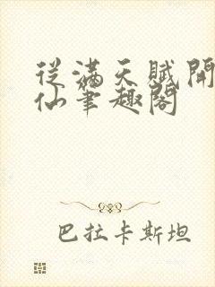 从满天赋开始修仙笔趣阁