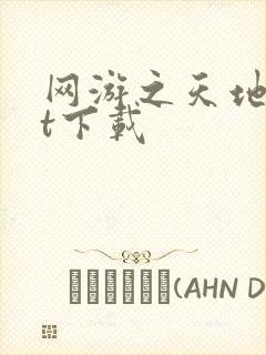 网游之天地txt下载封面