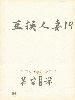 互换人妻19封面