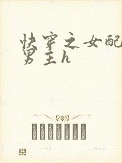 快穿之女配尝尽男主h