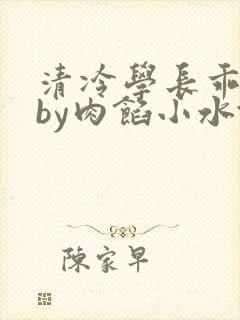 清冷学长乖趴下by肉馅小水饺