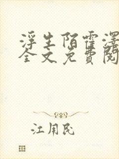 浮生陌霍泽小说全文免费阅读笔趣阁